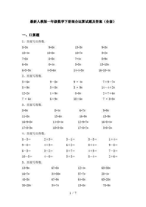 最新人教版一年级数学下册混合运算试题及答案(全套)