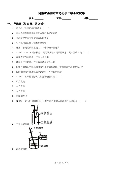 河南省洛阳市中考化学三模考试试卷