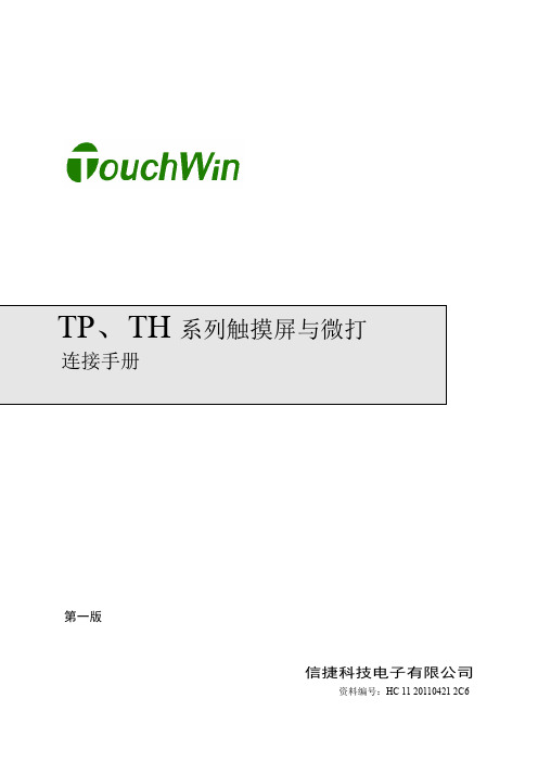 触摸屏与微型打印机连接手册