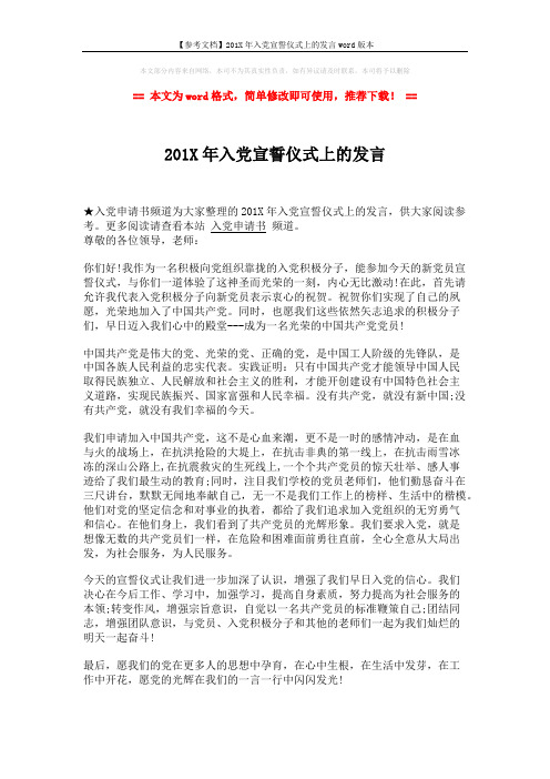 【参考文档】201X年入党宣誓仪式上的发言word版本 (2页)
