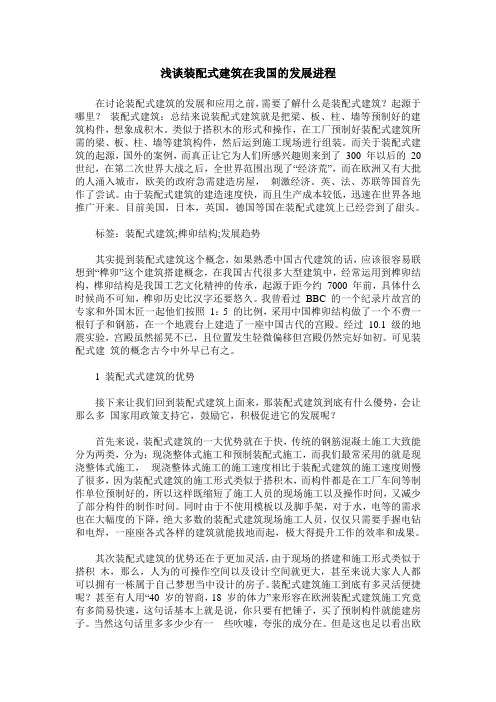 浅谈装配式建筑在我国的发展进程