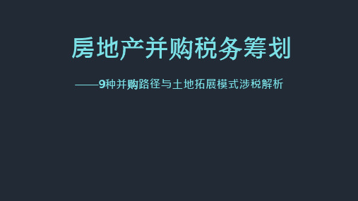 某大型房企——房地产并购税务筹划九种并购路径与土地拓展模式涉税解析