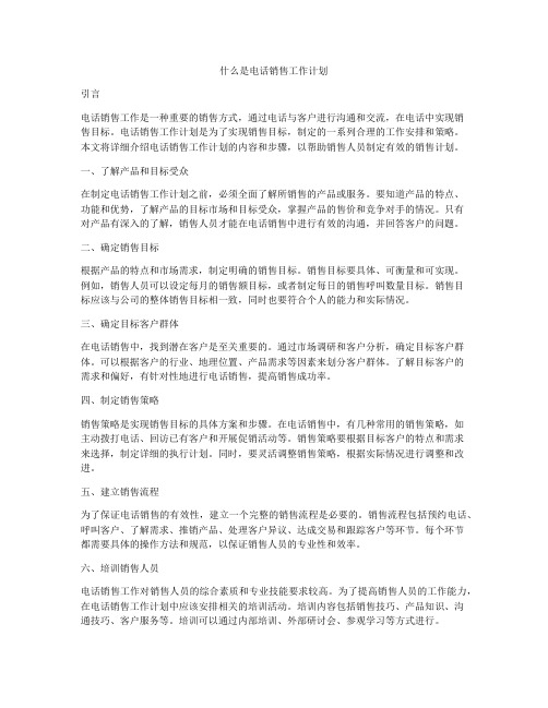 什么是电话销售工作计划