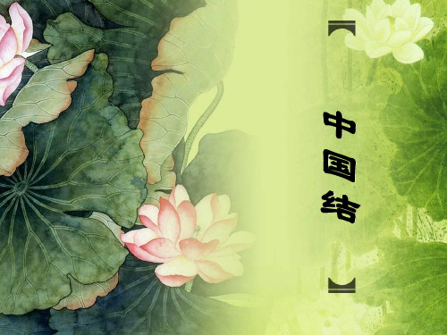 中国结