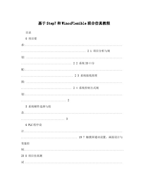 基于Step7和WinccFlexible联合仿真教程