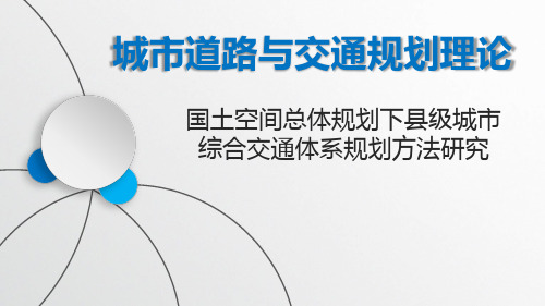 国土空间总体规划下县级城市综合交通体系规划方法研究