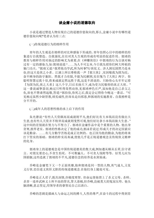 谈金庸小说的道德取向
