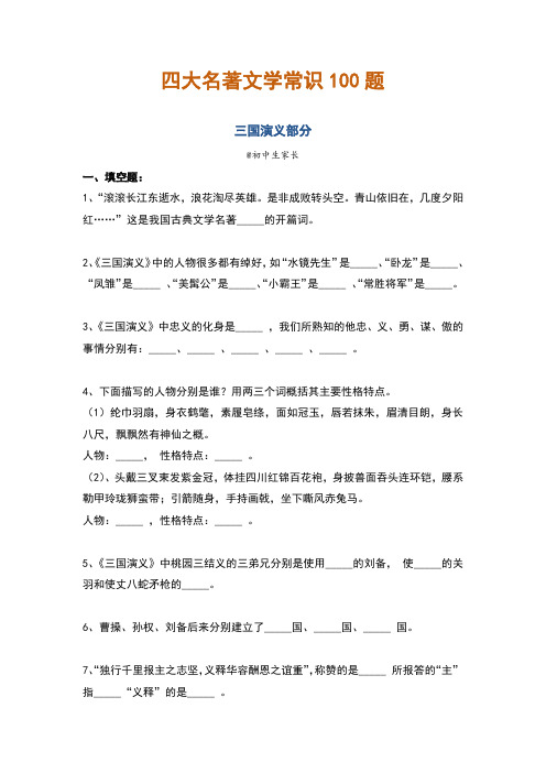 初中语文四大名著文学常识100题(含答案)(1)(1)