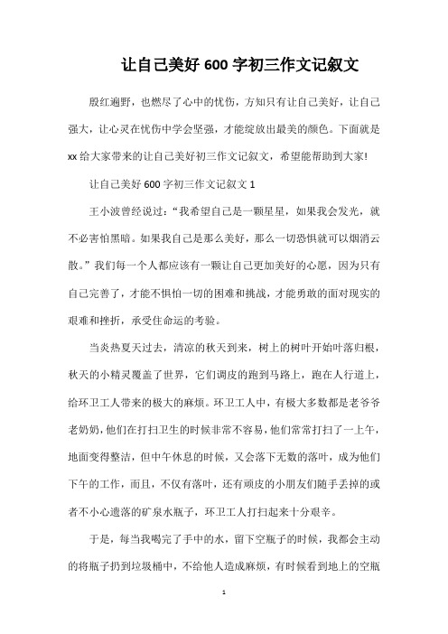 让自己美好600字初三作文记叙文