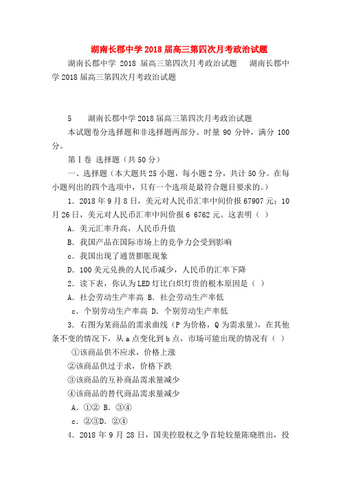 【高三政治试题精选】湖南长郡中学2018届高三第四次月考政治试题