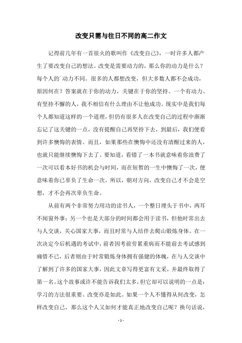 改变只需与往日不同的高二作文