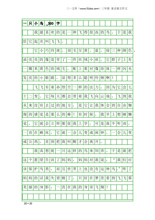 三年级童话寓言作文：一只小鸟_300字