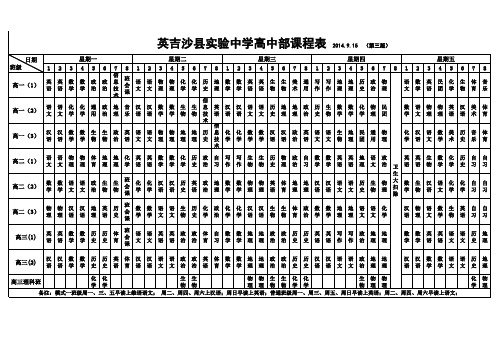 实验中学高中部课程表9.6