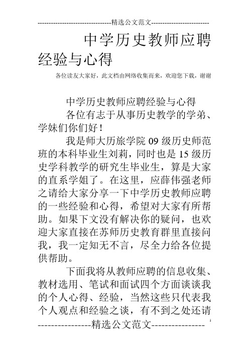 中学历史教师应聘经验与心得