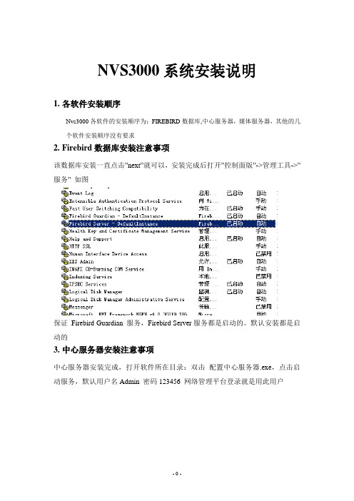 NVS3000系统安装说明