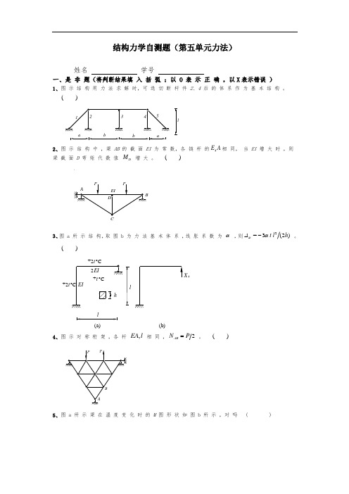 同济大学结构力学自测题(第五单元力法)附答案