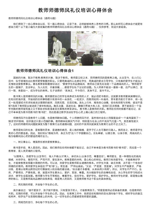 教师师德师风礼仪培训心得体会