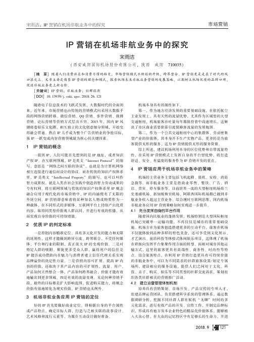 IP营销在机场非航业务中的探究