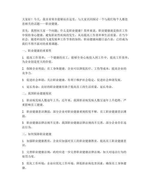 职业健康方面演讲稿范文