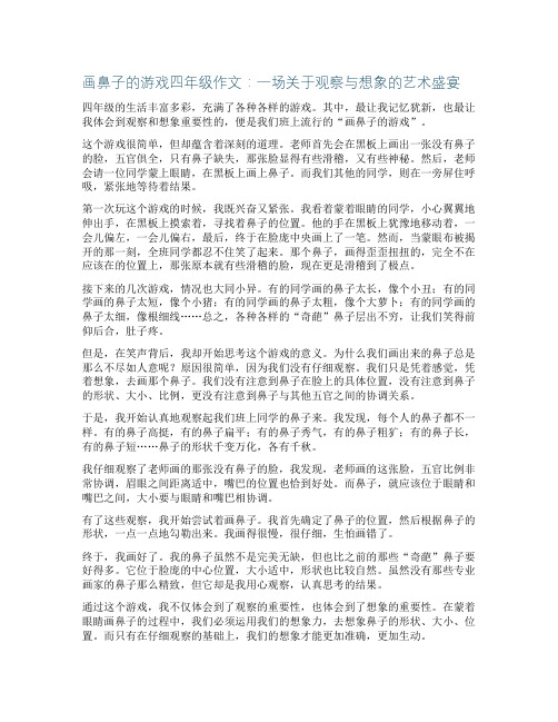 画鼻子的游戏四年级作文