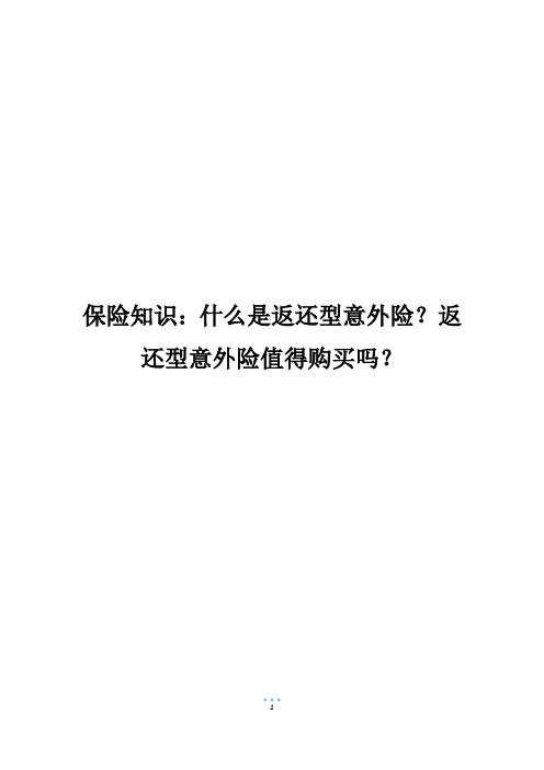 保险知识：什么是返还型意外险？返还型意外险值得购买吗？