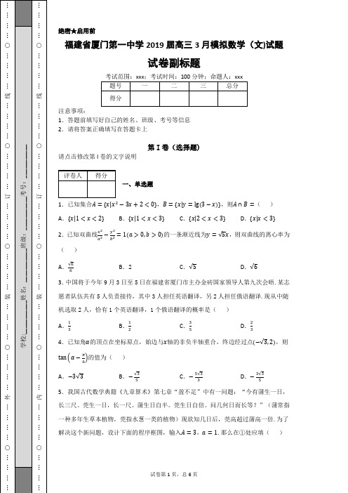 福建省厦门第一中学2019届高三3月模拟数学(文)试题-d8fff7a82c9447d2b8a0858f2e857ca8