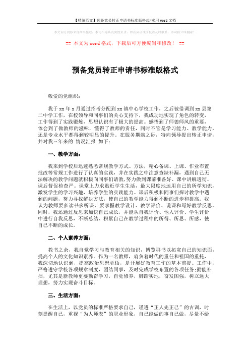 【精编范文】预备党员转正申请书标准版格式-实用word文档 (2页)