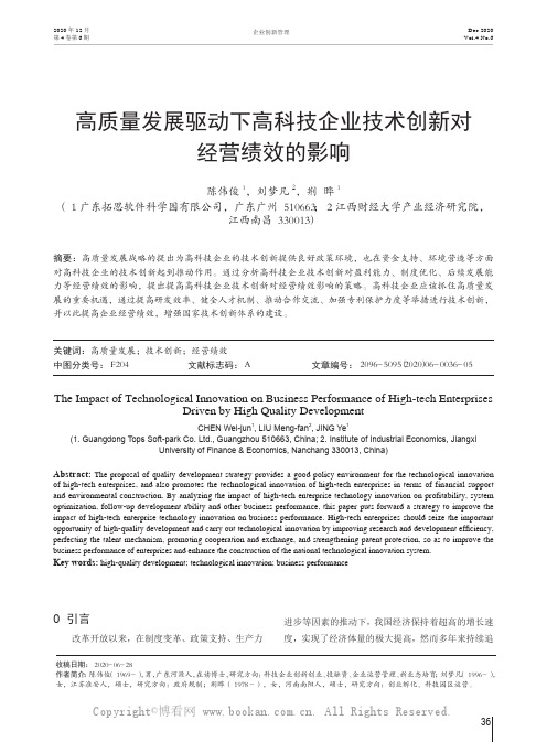 高质量发展驱动下高科技企业技术创新对经营绩效的影响