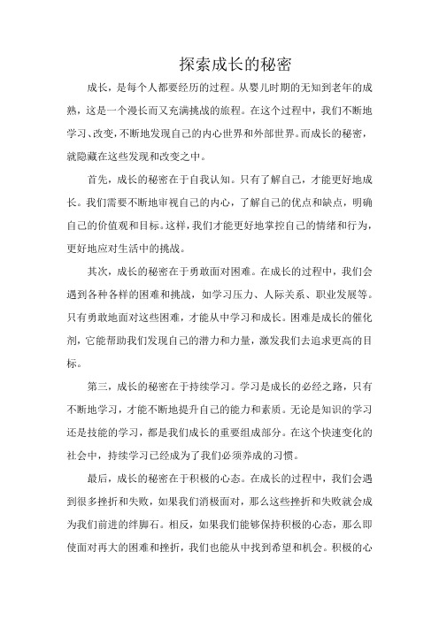 探索成长的秘密800字