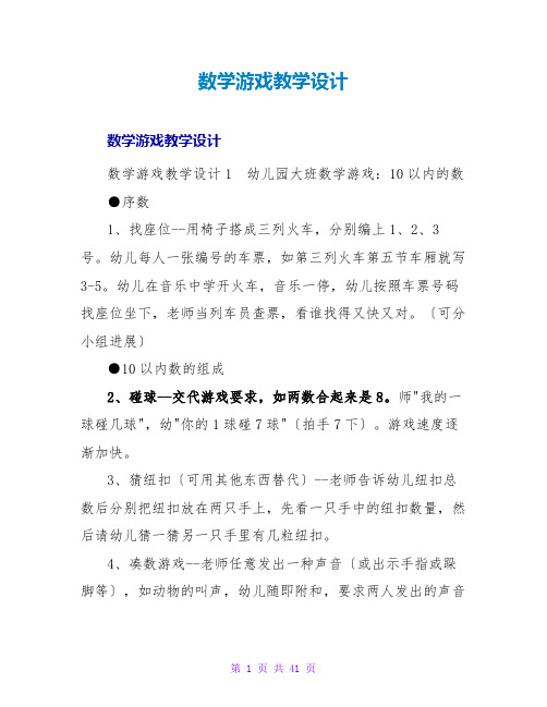 数学游戏教学设计