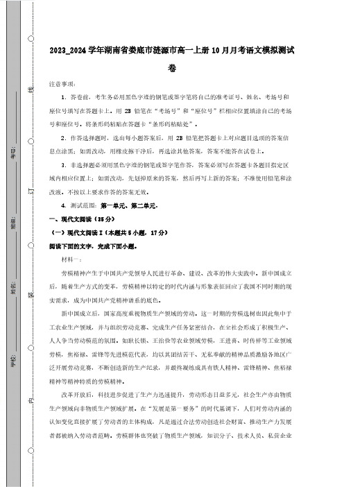 2023_2024学年湖南省娄底市涟源市高一上册10月月考语文模拟测试卷(附答案)