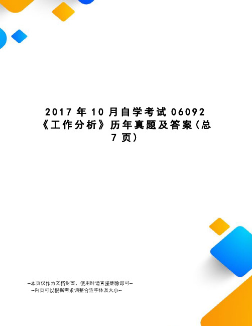 10月自学考试06092《工作分析》历年真题及答案