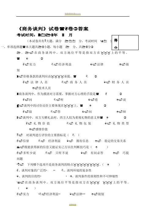 商务谈判试卷A答案