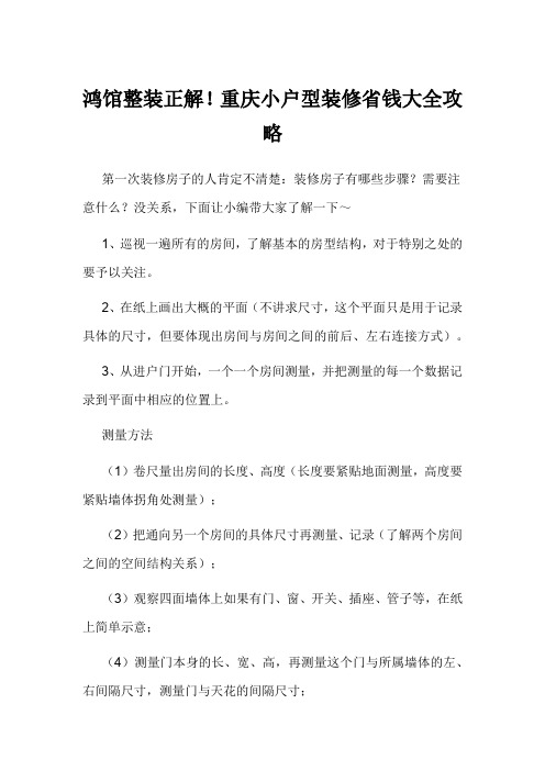 鸿馆整装正解!重庆小户型装修省钱大全攻略
