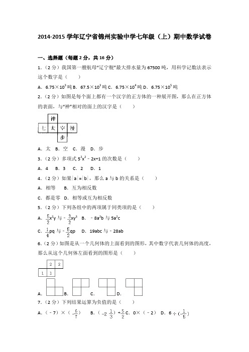 2014-2015学年辽宁省锦州实验中学七年级(上)期中数学试卷(解析版)