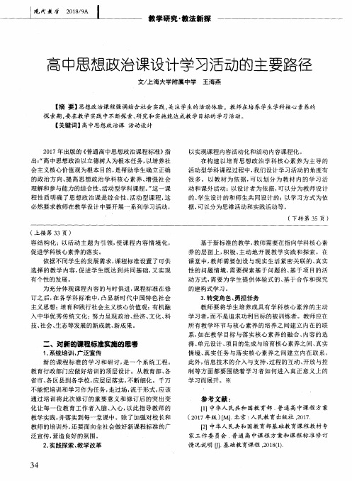 高中思想政治课设计学习活动的主要路径