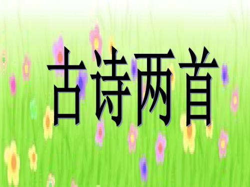 部编版小学二年级语文上册5《古诗两首：回乡偶书、赠汪伦