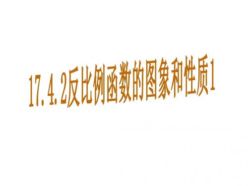华师版八年级数学下册第17章同步教学 (课件) 17.4.2反
