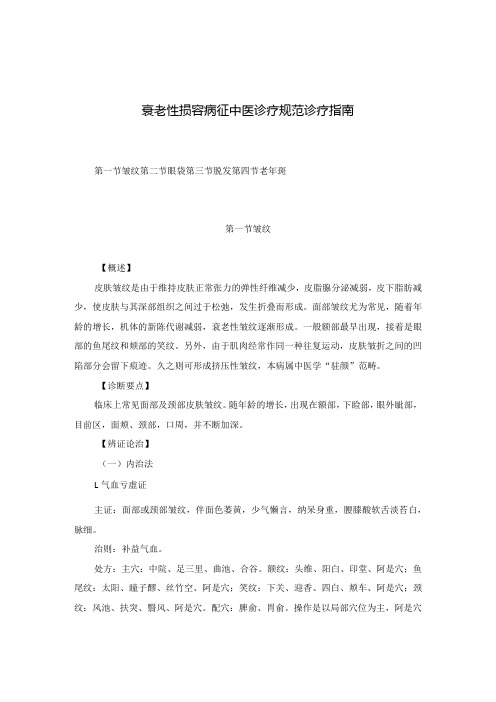 医学美容科衰老性损容病征中医诊疗规范诊疗指南2023版