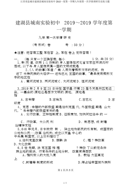 江苏省盐城市建湖县城南实验初中2018～度第一学期九年级第一次学情调研历史练习题