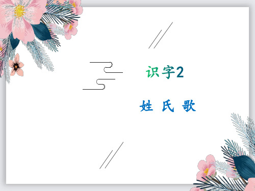 部编版小学语文一年级下册识字2姓氏歌教学课件PPT