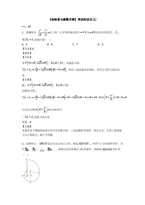 高考数学压轴专题新备战高考《坐标系与参数方程》单元汇编含答案解析