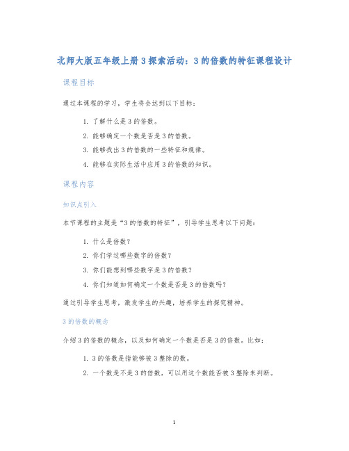 北师大版五年级上册3探索活动：3的倍数的特征课程设计