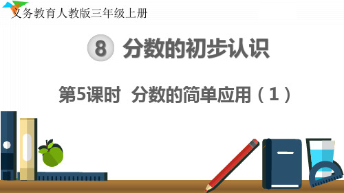 小学数学最新人教版三年级上册《分数的简单应用(1)》优质教学课件