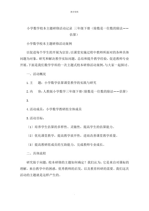 小学数学校本主题研修活动记录 三年级下册(除数是一位数的除法估算)