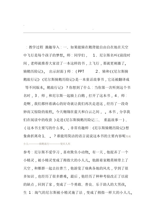 尼尔斯骑鹅历险记阅读指导课教学方案