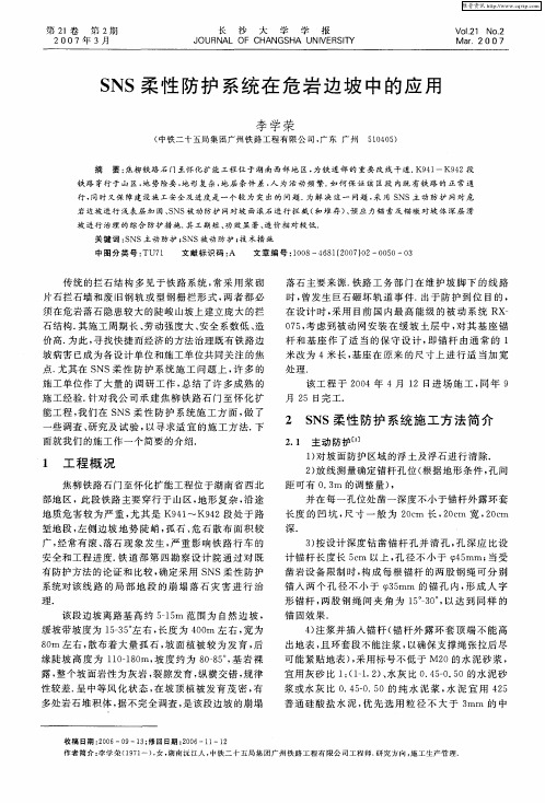 SNS柔性防护系统在危岩边坡中的应用