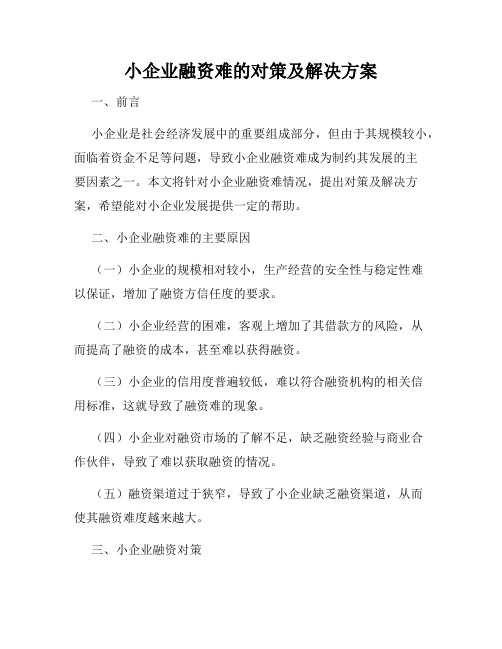 小企业融资难的对策及解决方案