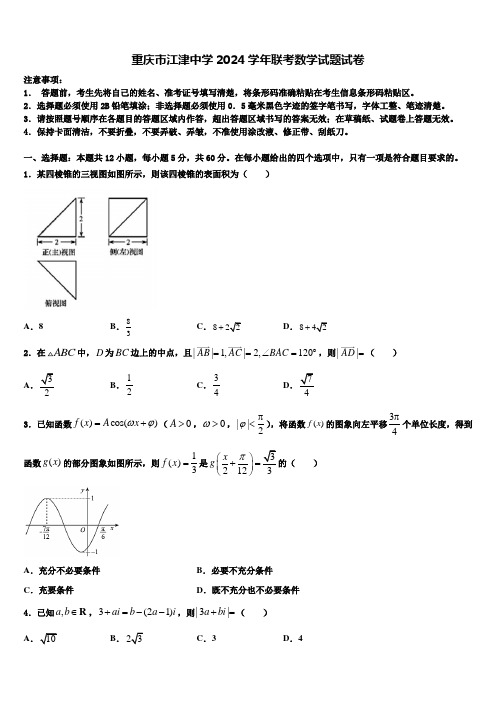 重庆市江津中学2024学年联考数学试题试卷