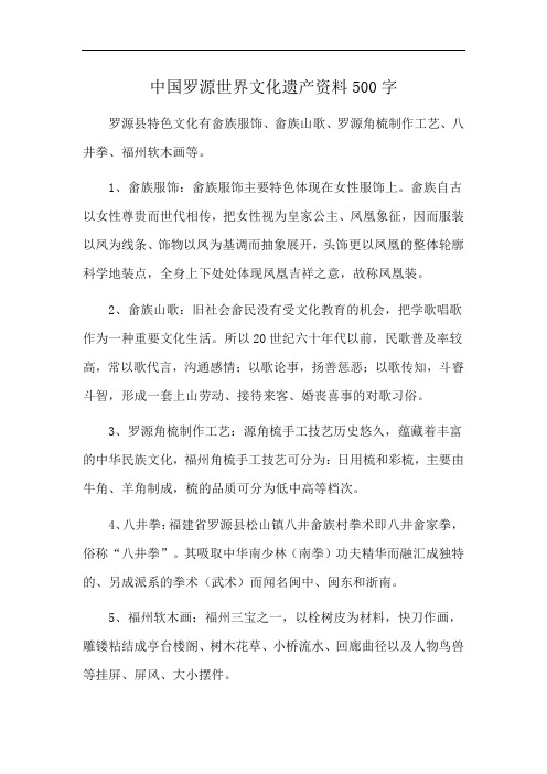 中国罗源世界文化遗产资料500字